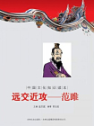 中国文化知识读本（远交近攻：范雎）