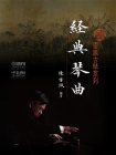 雷激古琴系列——经典琴曲[精品]