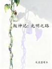 叛神记：光明之路