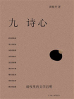 九诗心：暗夜里的文学启明[精品]