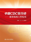 中国CDC在行动——援非抗疫工作纪实[精品]