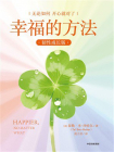 幸福的方法（韧性成长版）[精品]