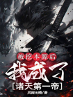 被挖本源后，我成了诸天第一帝