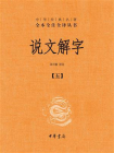 说文解字（第5册） 中华经典名著全本全注全译