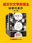 加缪代表作（全4册）[精品]