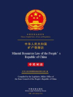 中华人民共和国矿产资源法（中英双语）