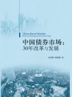 中国债券市场：30年改革与发展