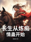 长生从炼痴情蛊开始-1