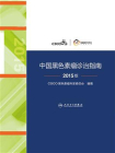 中国黑色素瘤诊治指南2015版