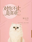 對你不止是喜歡
