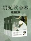 贵妃读心术（全6卷）