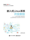 嵌入式Linux系统开发教程[精品]