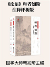 论语 ( 国学大师韩兆琦主编，白话全译 )[精品]