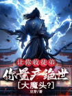 让你收徒弟，你量产绝世大魔头？