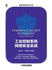 工业控制系统网络安全实战[精品]