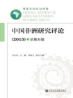 中国非洲研究评论（2015·总第5辑）