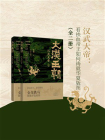 大汉王朝之汉武大帝（两册）[精品]
