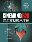 CINEMA 4D R20完全实战技术手册