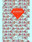 蒙田随笔[精品]