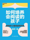 如何培养会阅读的孩子