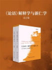 论语解释学与新仁学（上、下卷）[精品]