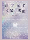 维罗妮卡决定去死（2025新版 | 世界读书日独家首发）