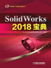 SolidWorks 2018宝典