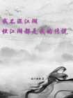 我不混江湖，但江湖都是我的传说