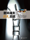 数码摄影用光实战（全彩）[精品]