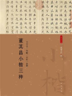 董其昌小楷三种--小楷名品选【中华书局出品】[精品]
