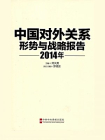中国对外关系：形势与战略报告 2014[精品]