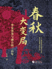 春秋大变局：华夏奠基与融合的三百年[精品]