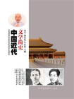 中国近代文学简史