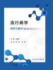 流行病学案例与解析[精品]