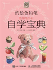 约绘色铅笔：色铅笔小白自学宝典[精品]