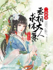 一品娇宠，丞相大人求休妻