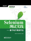 Selenium测试实践——基于电子商务平台