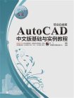 AutoCAD中文版基础与实例教程（职业白金版）