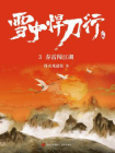雪中悍刀行 3：春雷闯江湖