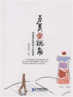 另类的视角： 弯路走出来的人生智慧[精品]