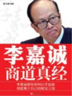 李嘉诚商道真经