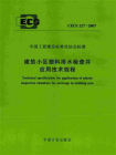 建筑小区塑料排水检查井应用技术规程（CECS 227：2007）