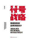 符号战略：策略制胜的品牌顶层设计