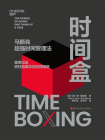 时间盒：马斯克时间管理法[精品]