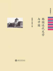 韩国近代文学与中国