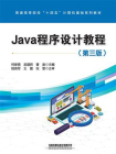 Java程序设计教程（第三版）[精品]