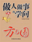 做人做事的学问：方与圆[精品]