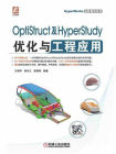 OptiStruct及HyperStudy优化与工程应用