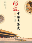 图说中国大历史（共12册）