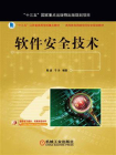 软件安全技术[精品]